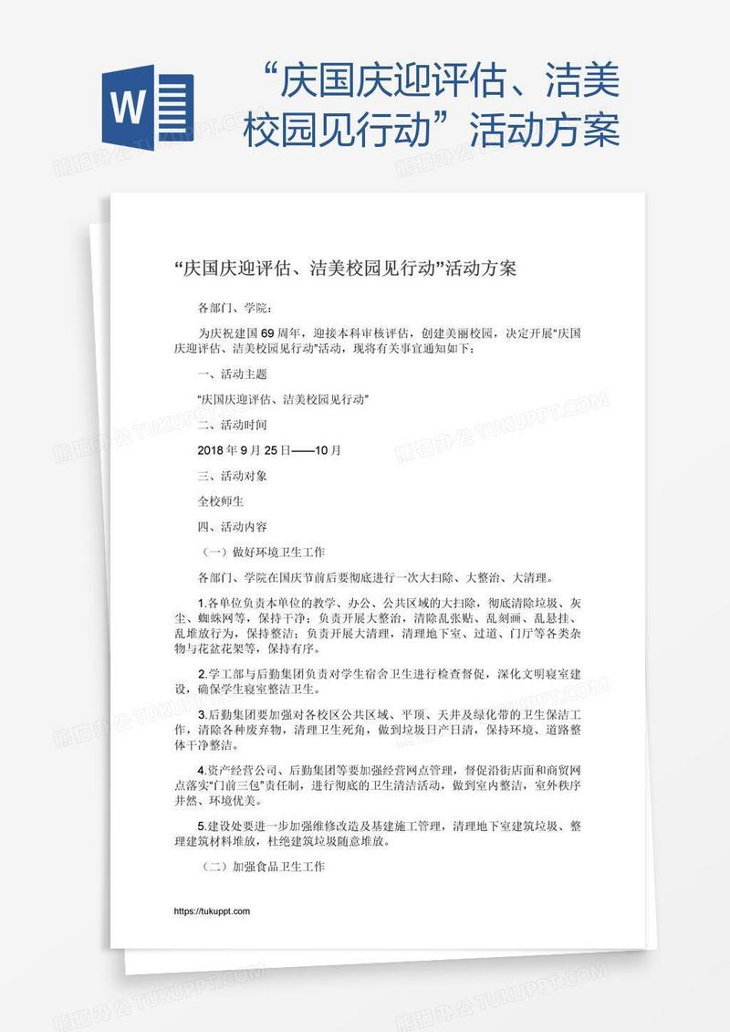 “庆国庆迎评估、洁美校园见行动”活动方案