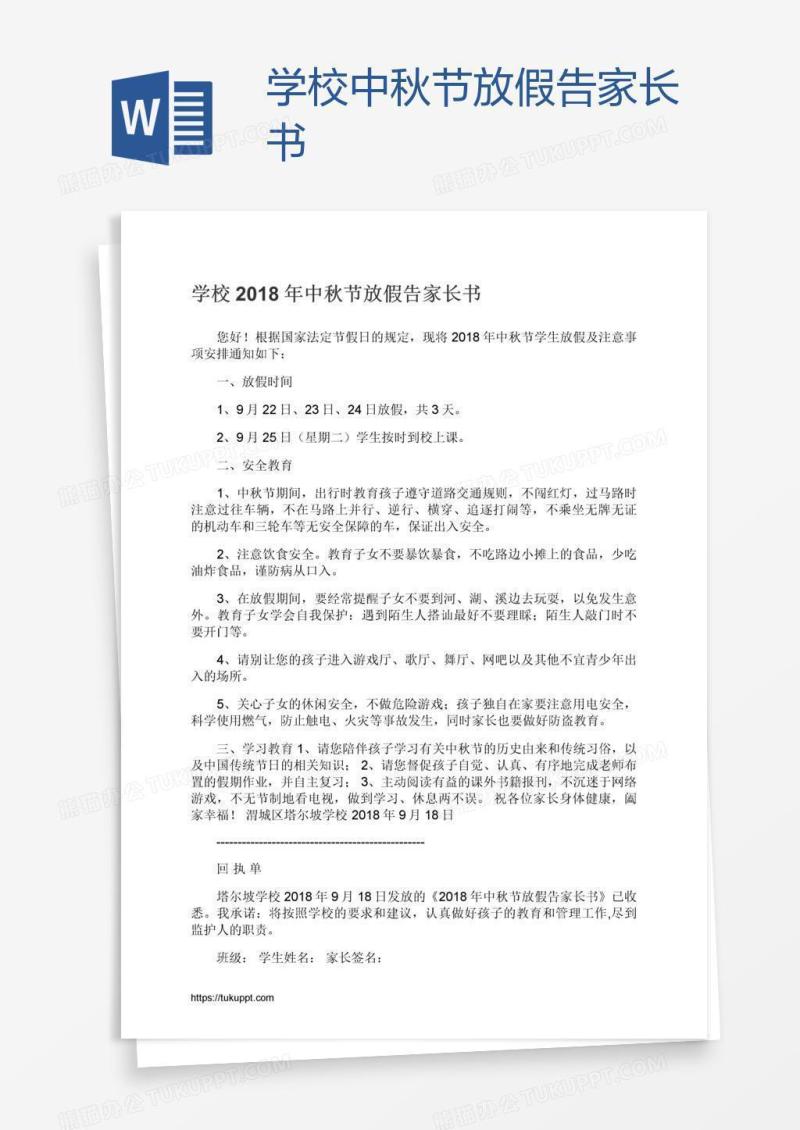 学校中秋节放假告家长书