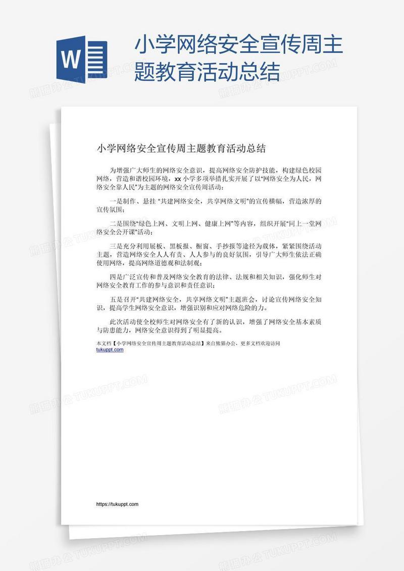 小学网络安全宣传周主题教育活动总结