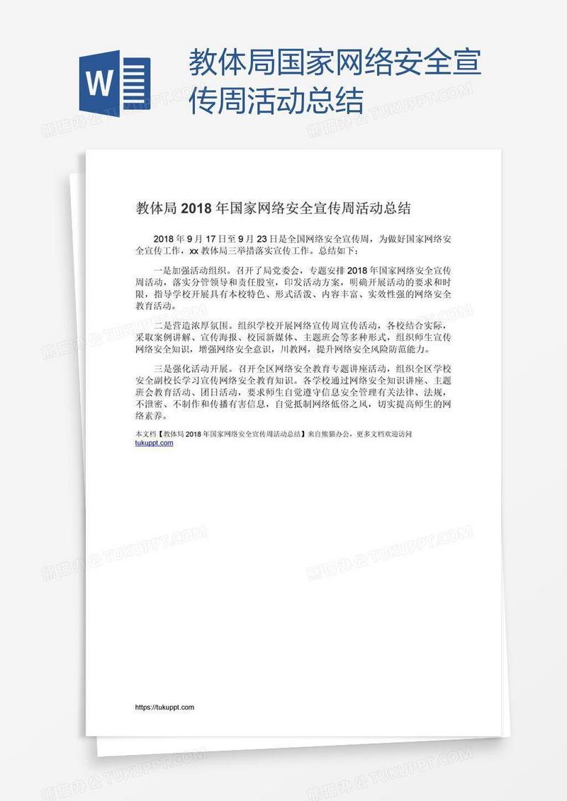 教体局国家网络安全宣传周活动总结