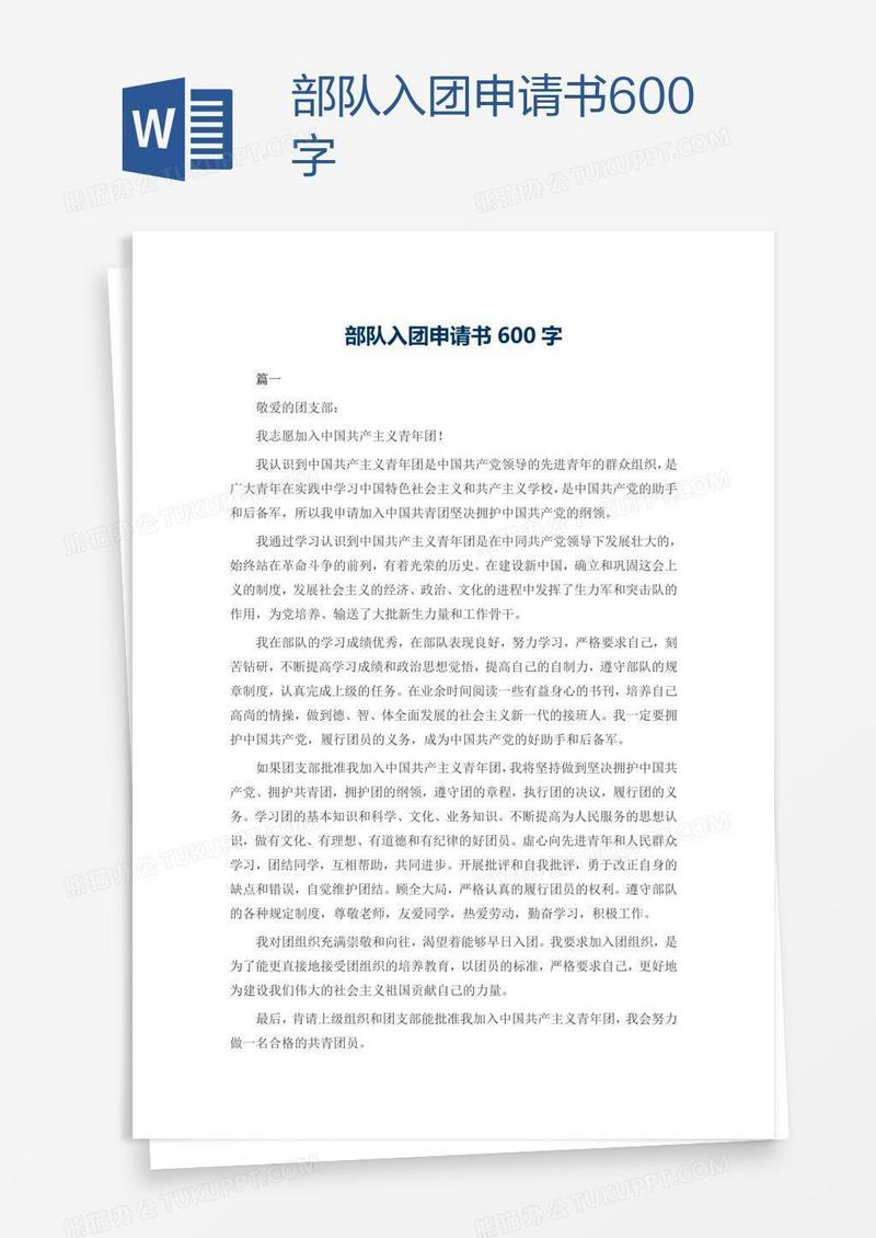 部队入团申请书600字