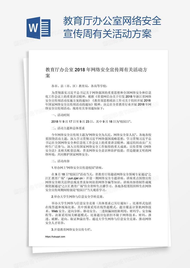 教育厅办公室网络安全宣传周有关活动方案