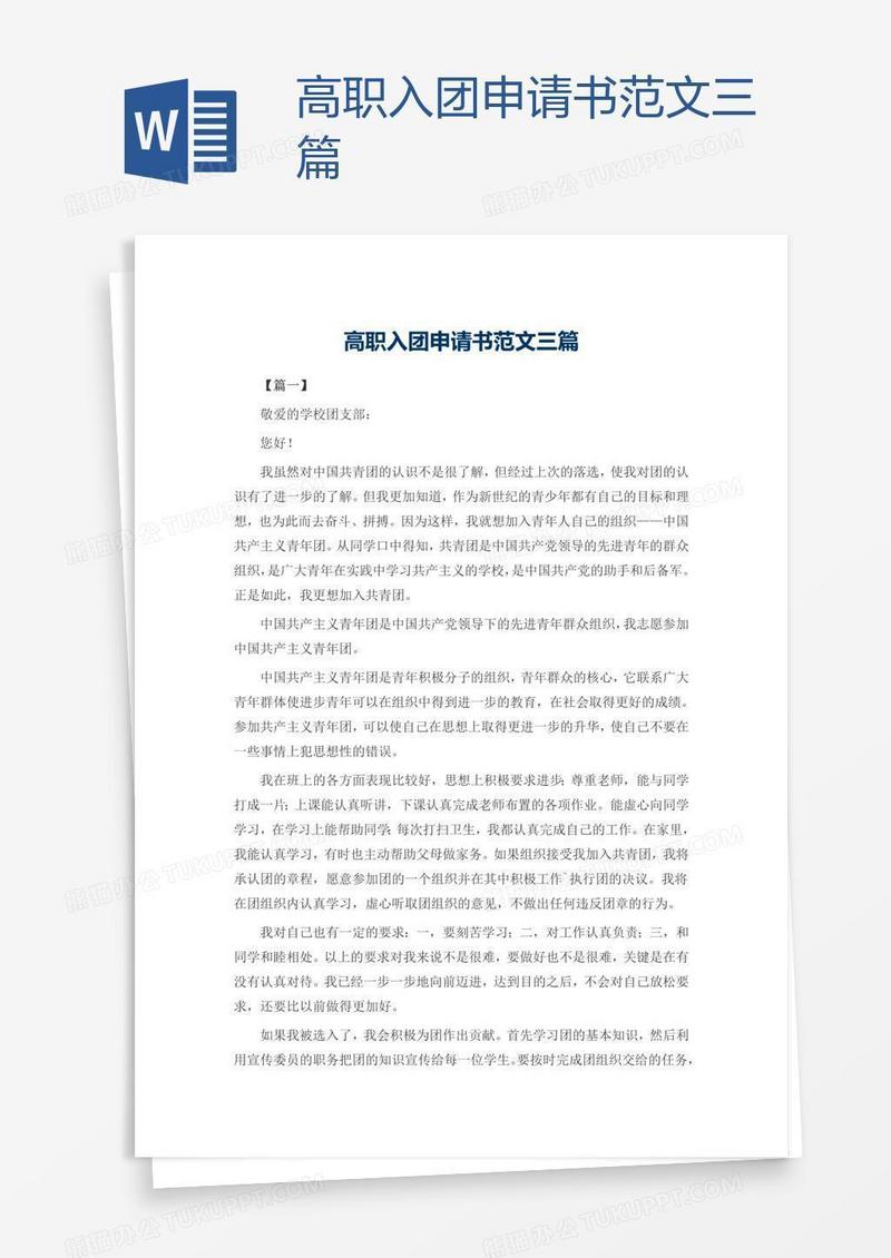 高职入团申请书范文三篇