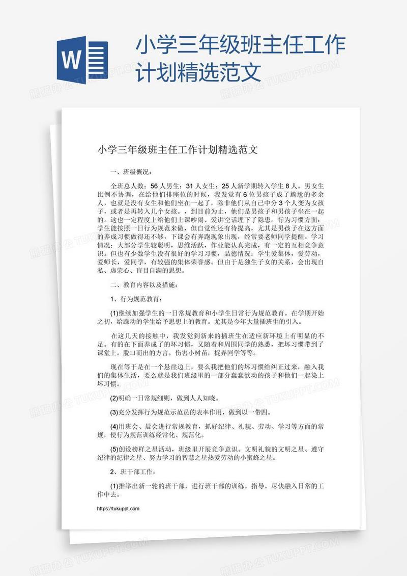 小学三年级班主任工作计划精选范文
