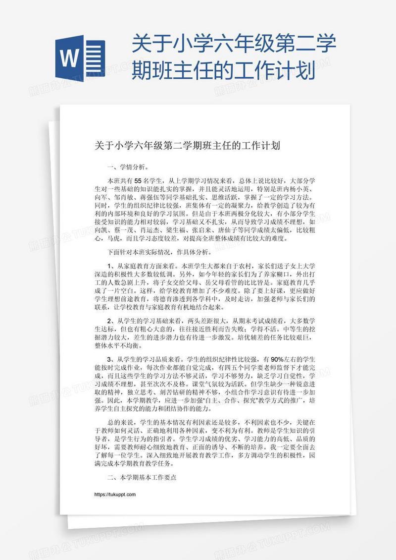 关于小学六年级第二学期班主任的工作计划