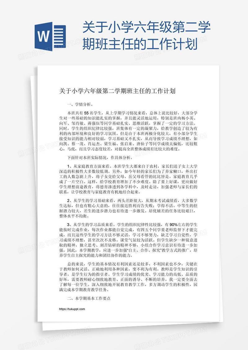 关于小学六年级第二学期班主任的工作计划