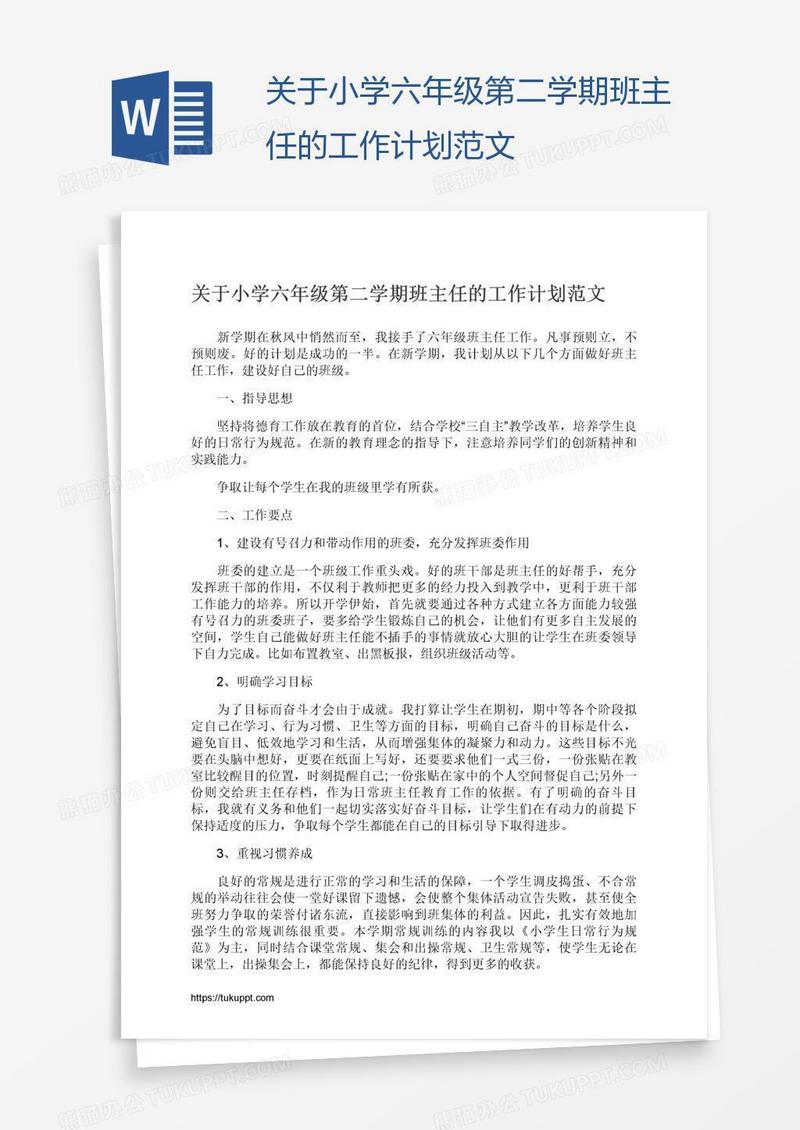 关于小学六年级第二学期班主任的工作计划范文