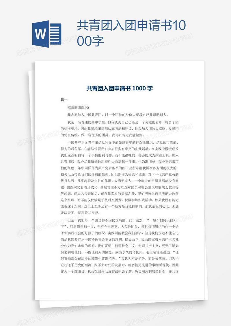 共青团入团申请书1000字