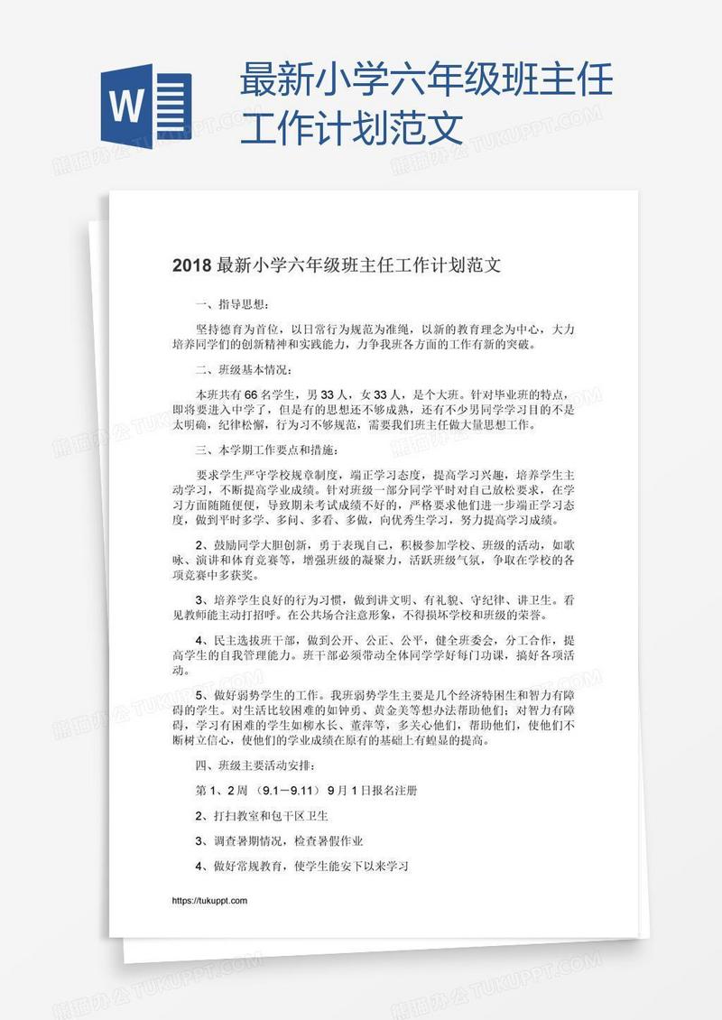最新小学六年级班主任工作计划范文