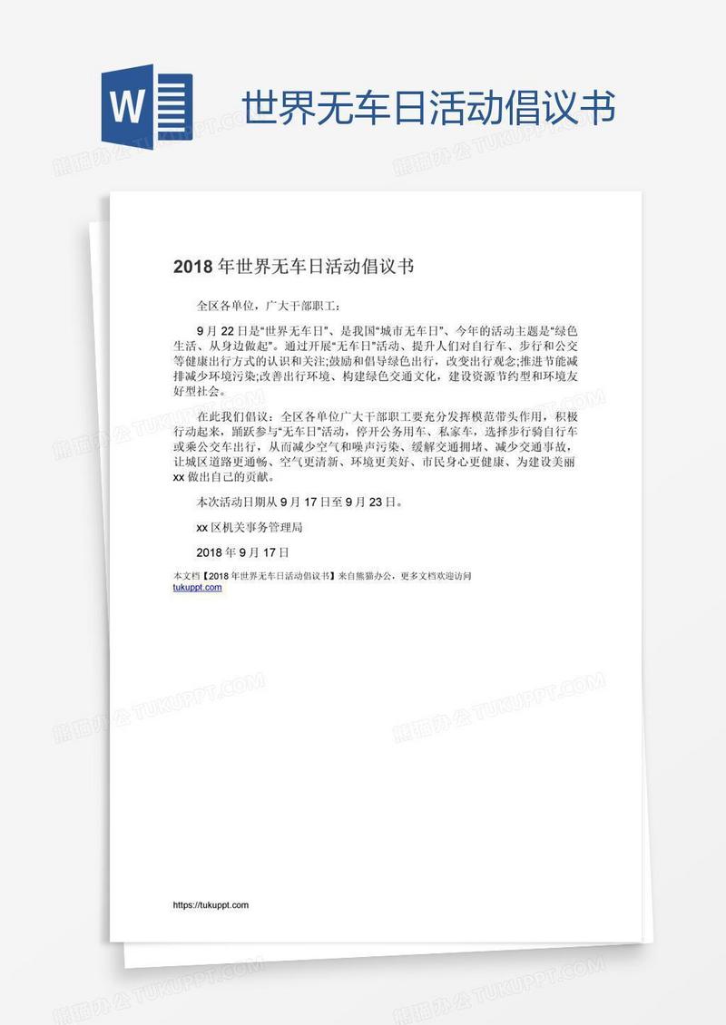 世界无车日活动倡议书