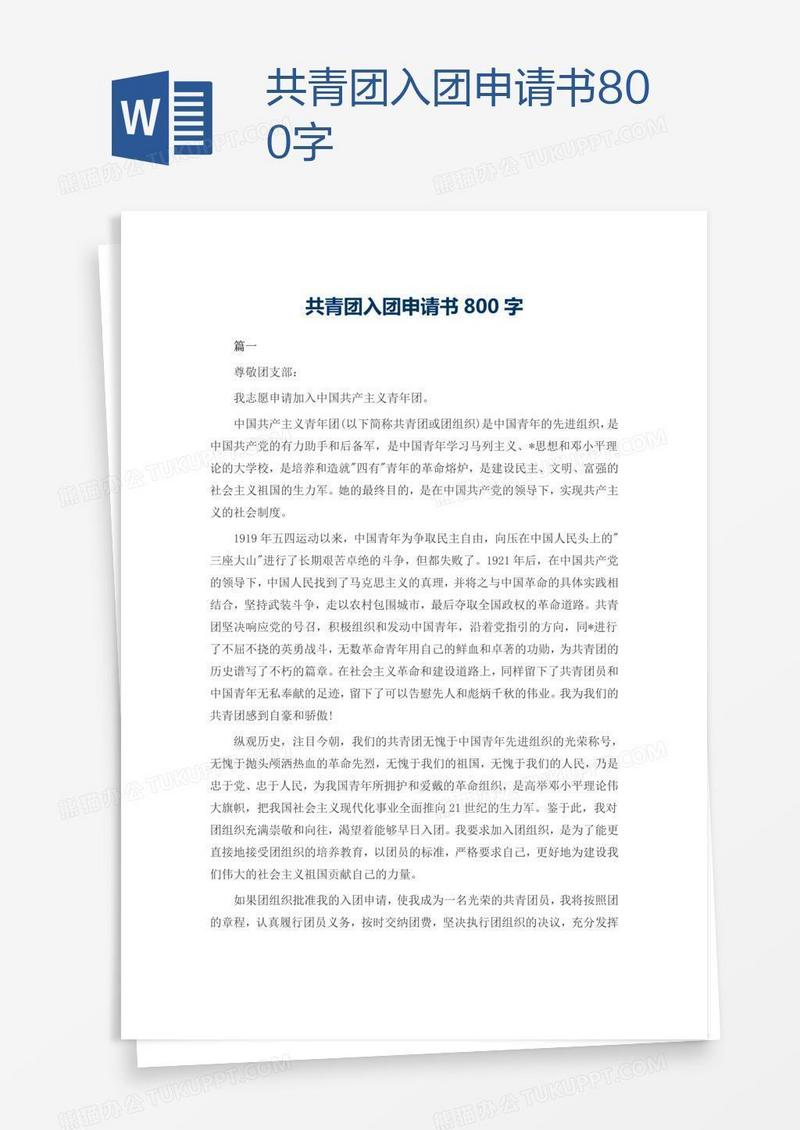 共青团入团申请书800字