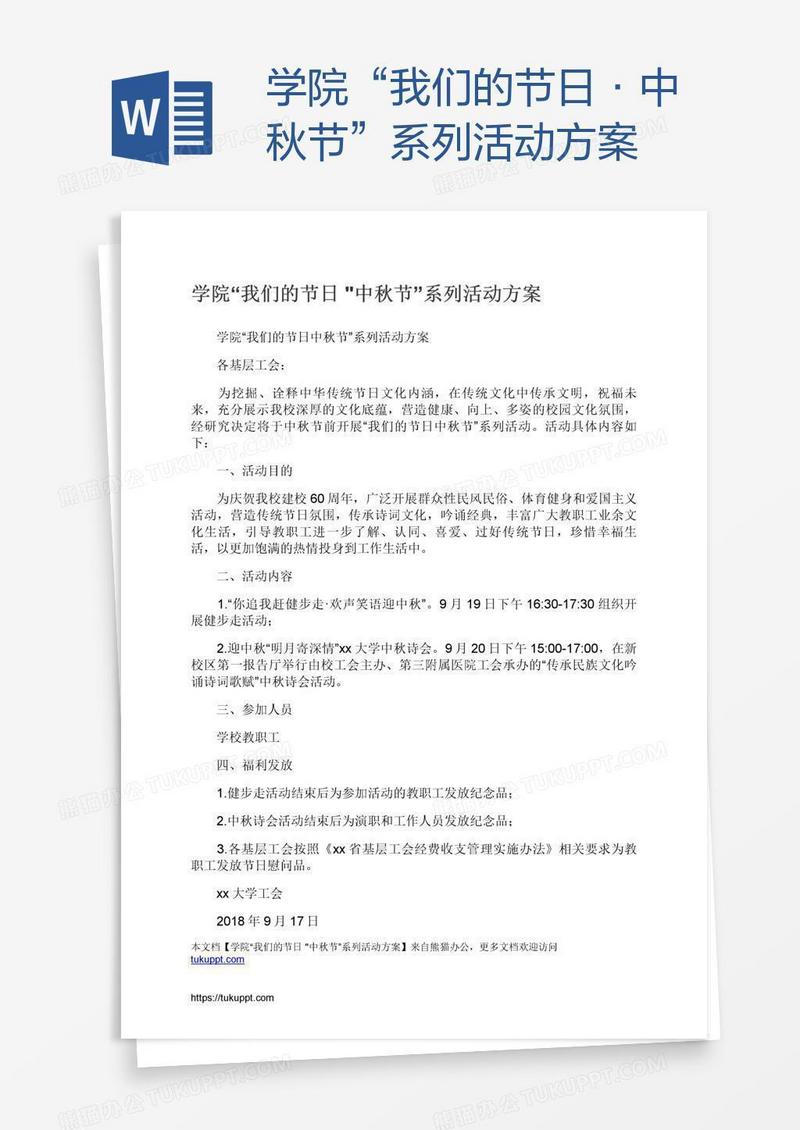 学院“我们的节日•中秋节”系列活动方案