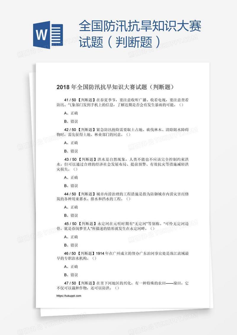 全国防汛抗旱知识大赛试题（判断题）