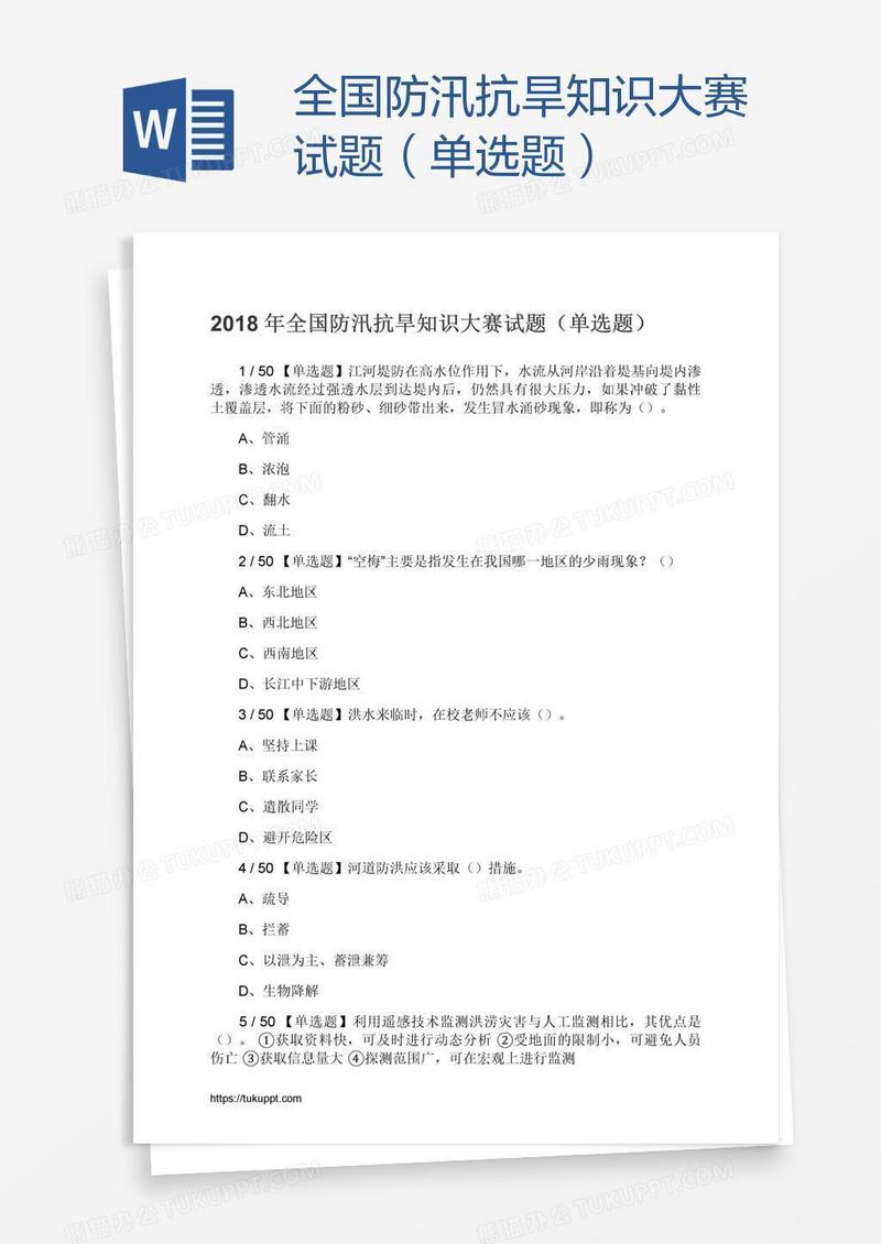 全国防汛抗旱知识大赛试题（单选题）