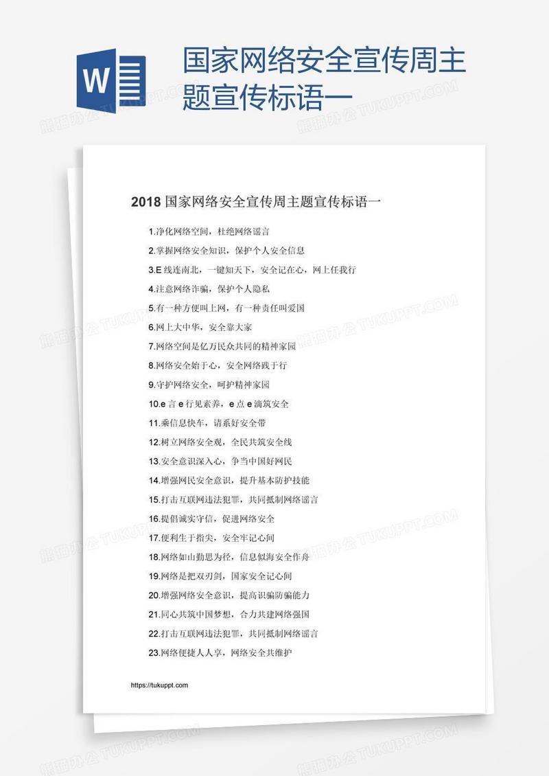 国家网络安全宣传周主题宣传标语一