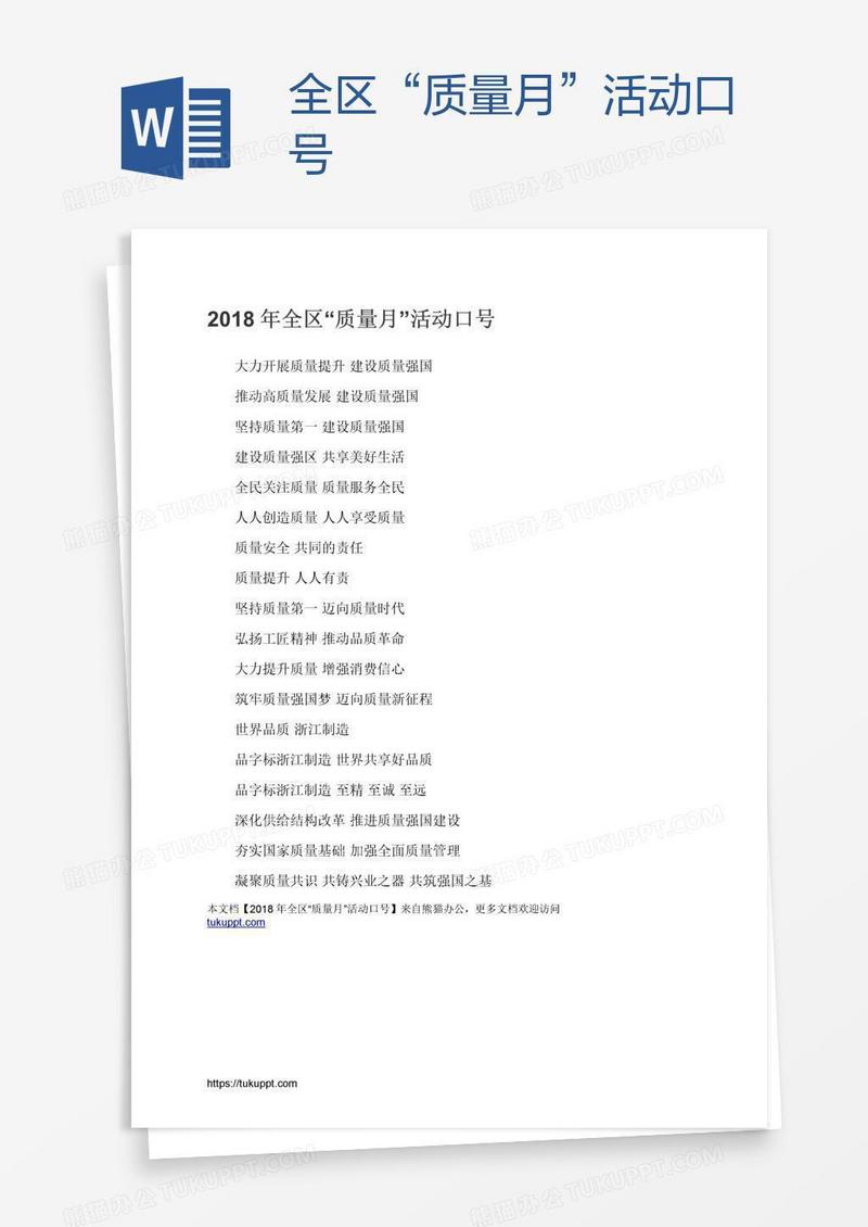 全区“质量月”活动口号