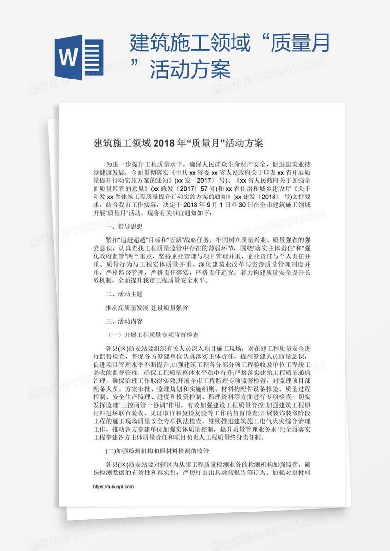 建筑施工领域“质量月”活动方案
