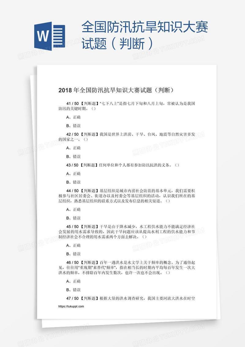 全国防汛抗旱知识大赛试题（判断）