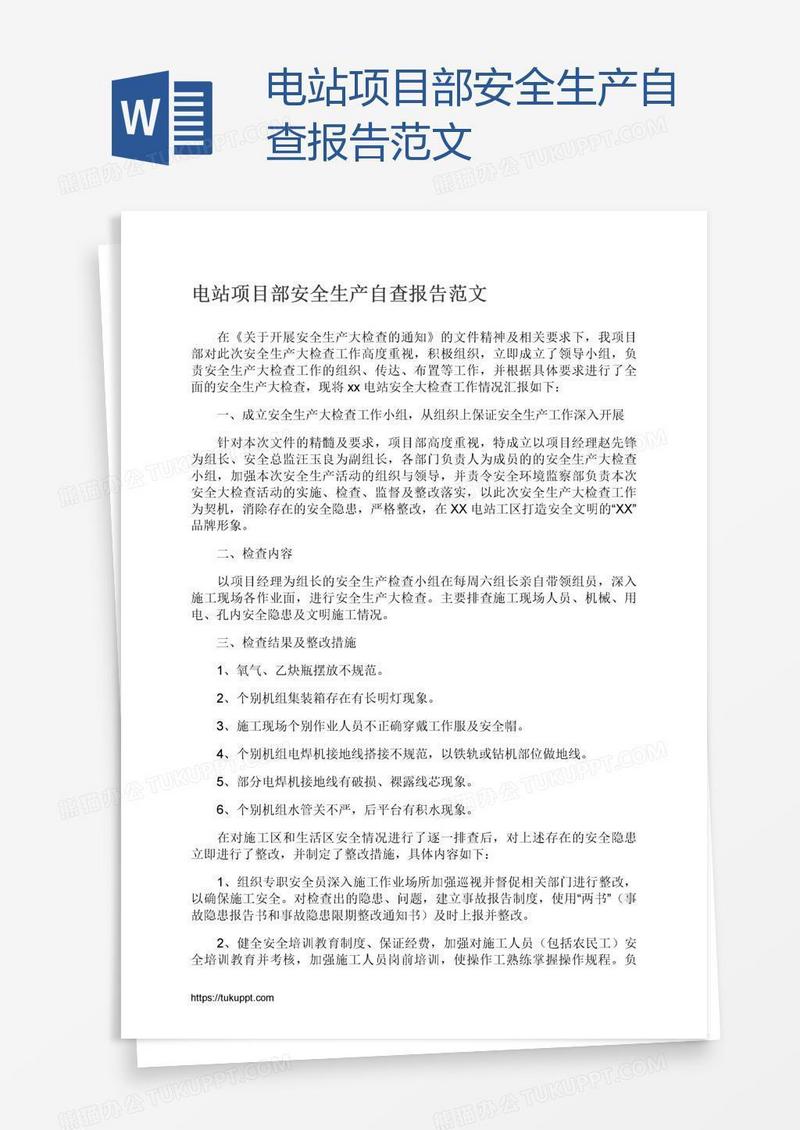 电站项目部安全生产自查报告范文