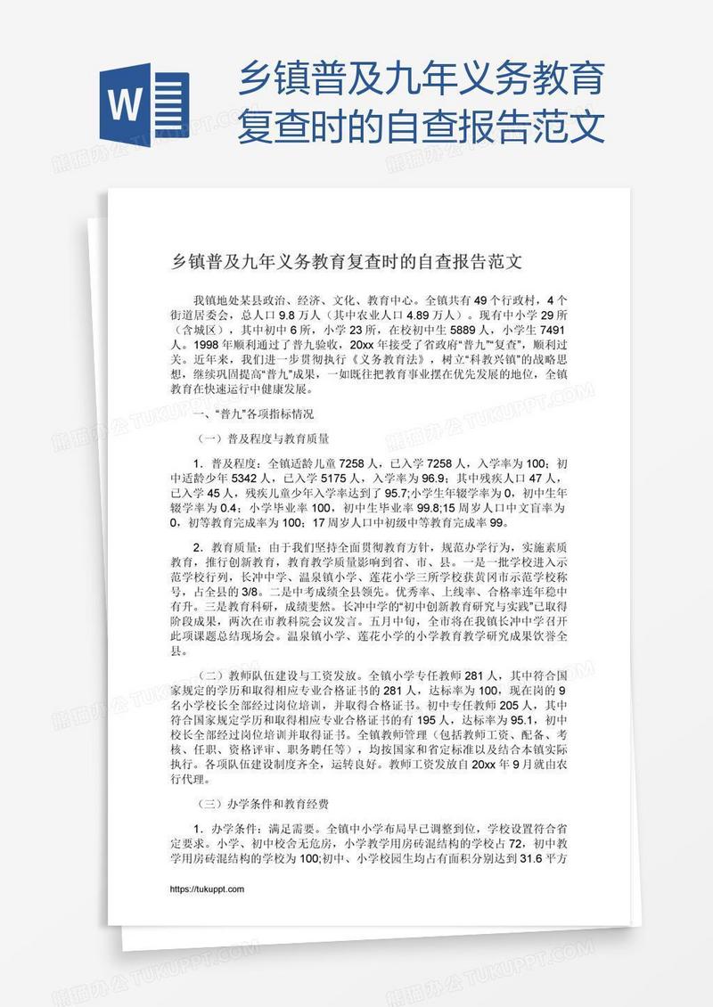 乡镇普及九年义务教育复查时的自查报告范文