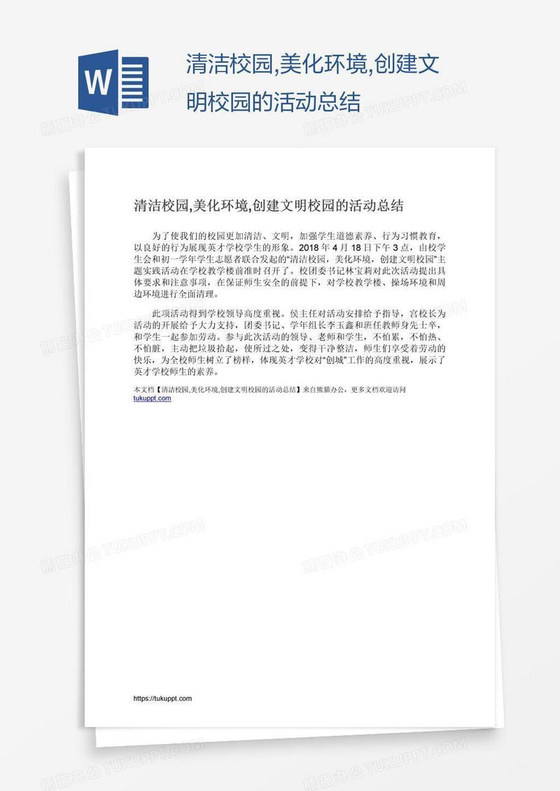 清洁校园,美化环境,创建文明校园的活动总结