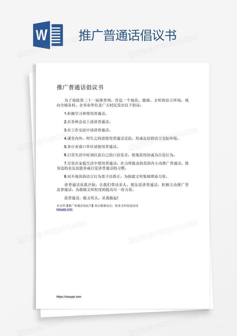 推广普通话倡议书