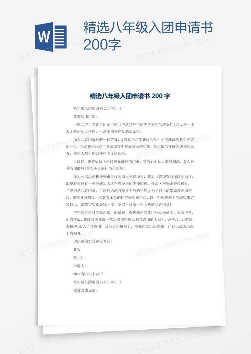 精选八年级入团申请书200字