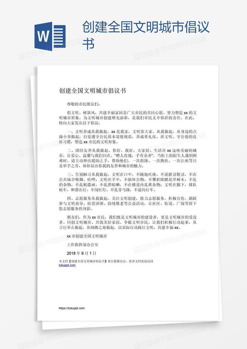 创建全国文明城市倡议书