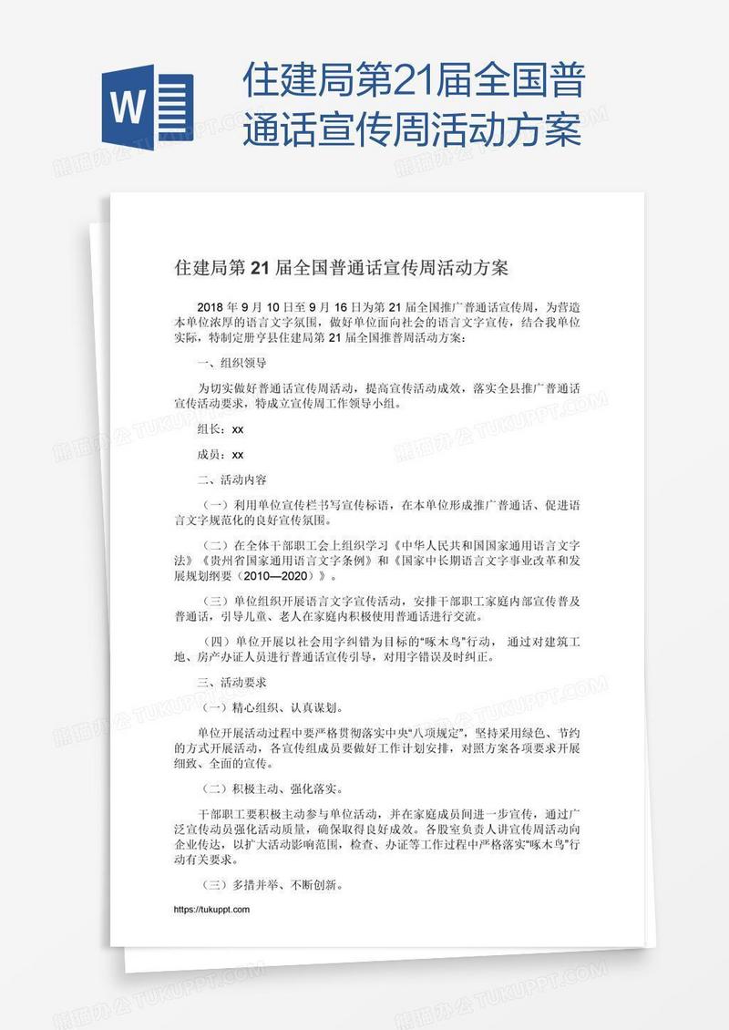 住建局第21届全国普通话宣传周活动方案