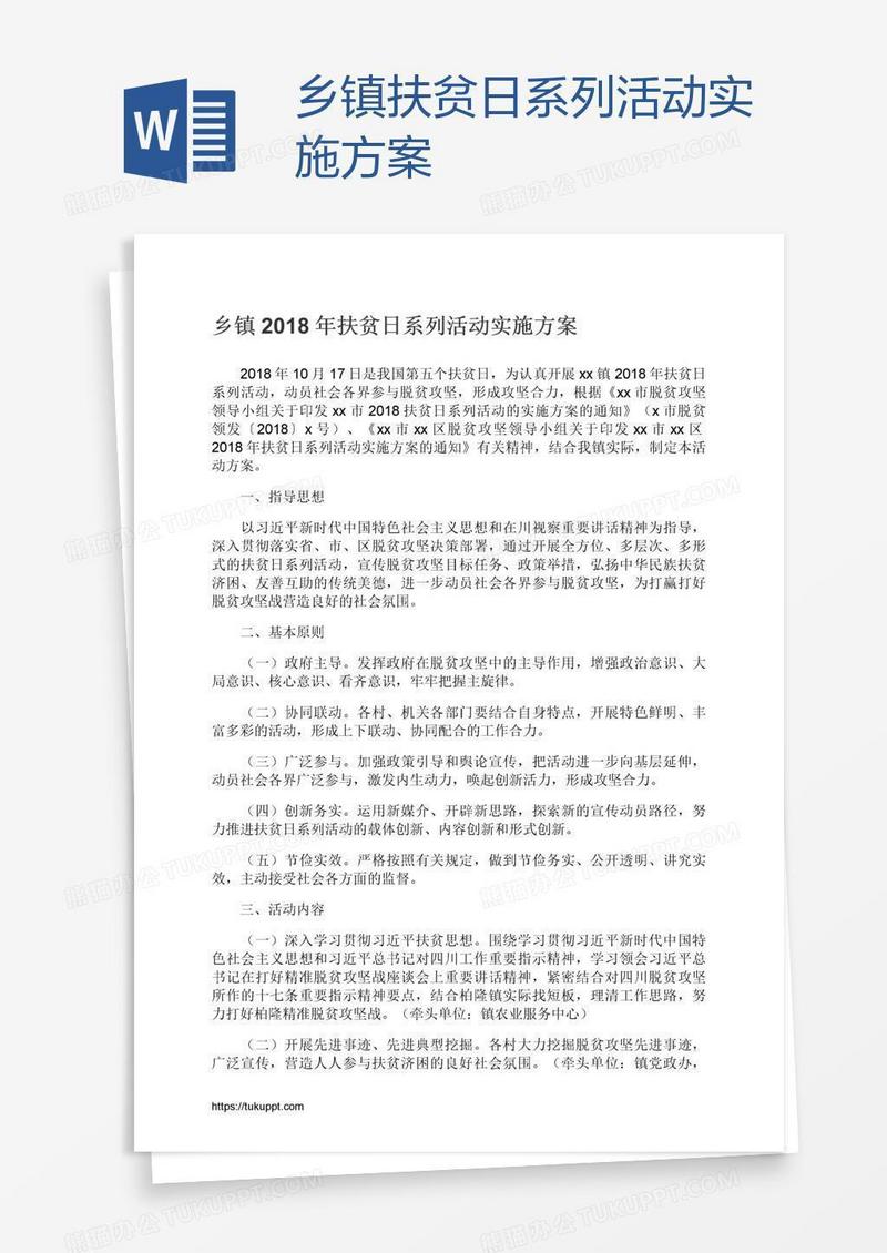 乡镇扶贫日系列活动实施方案