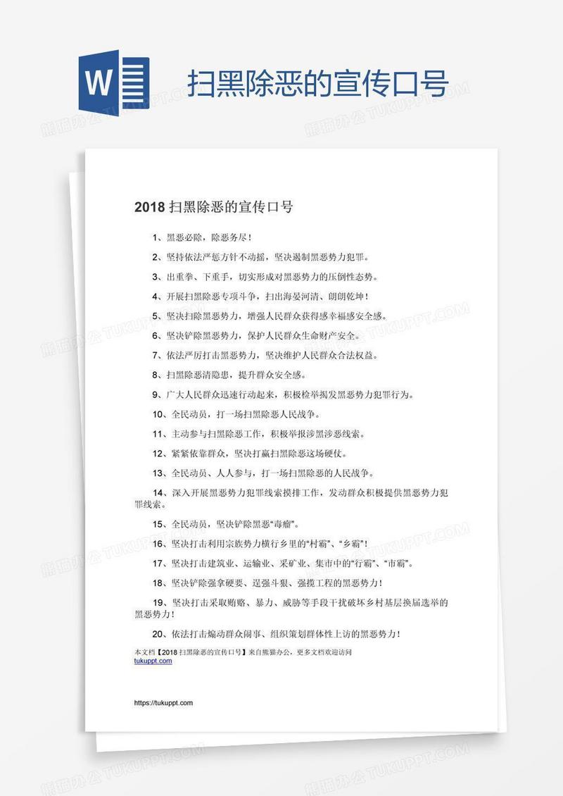 扫黑除恶的宣传口号