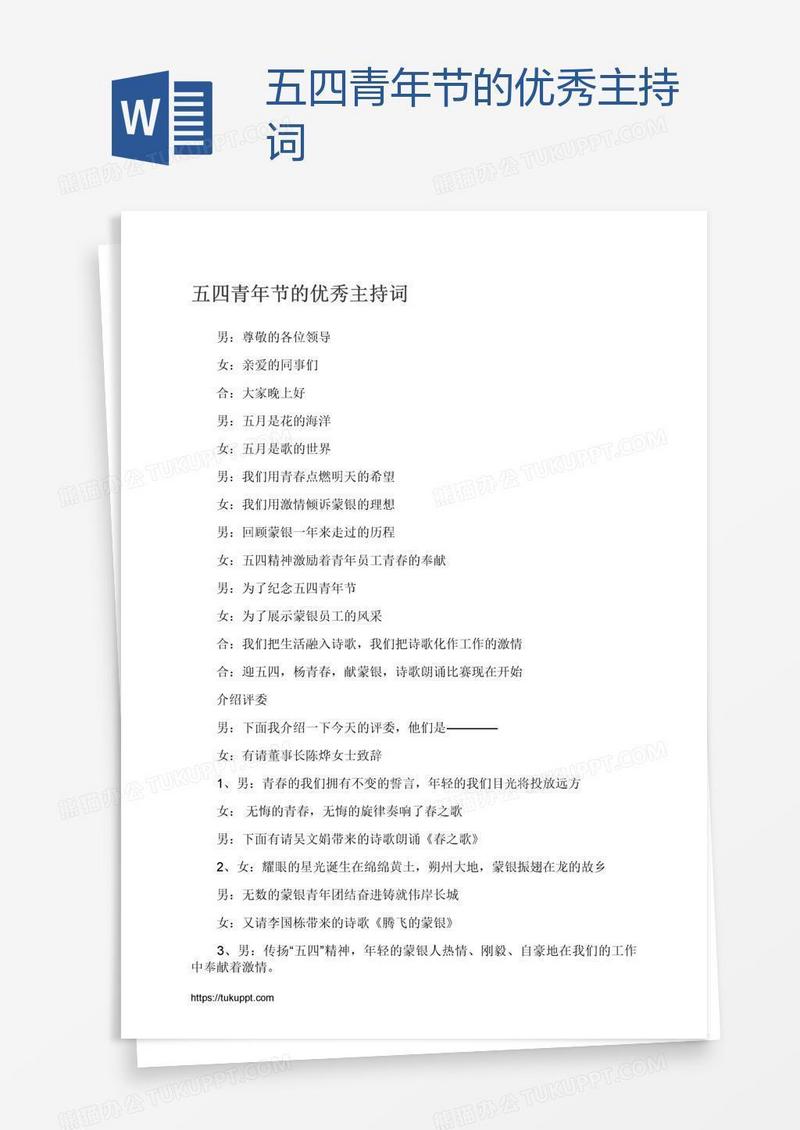 五四青年节的优秀主持词