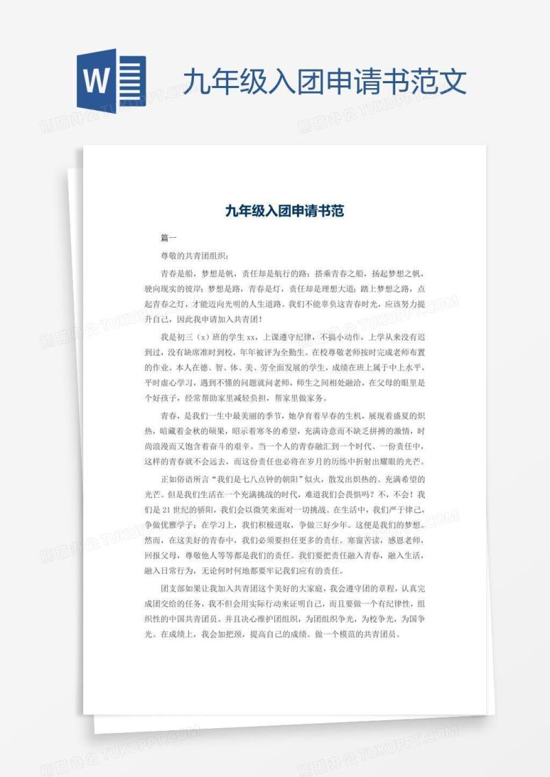 九年级入团申请书范文