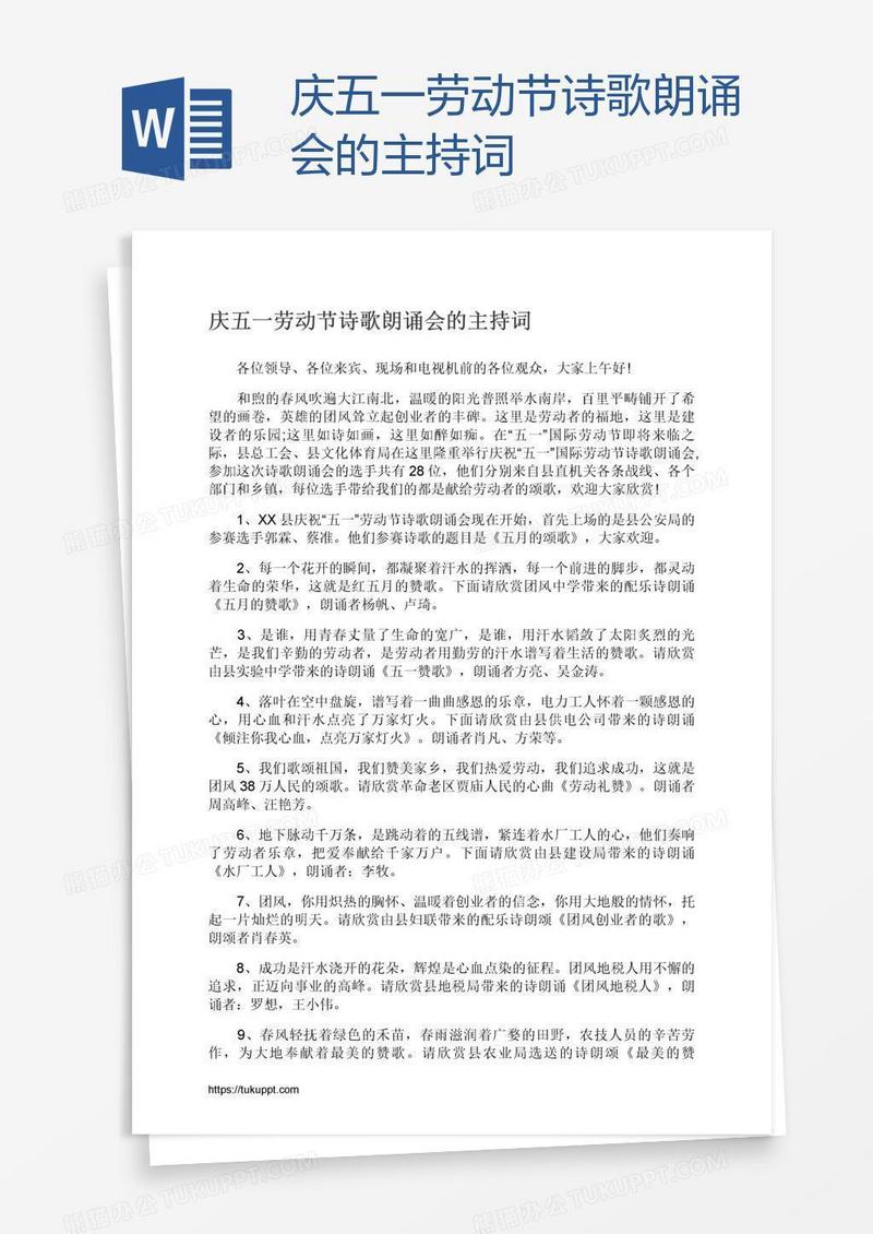庆五一劳动节诗歌朗诵会的主持词