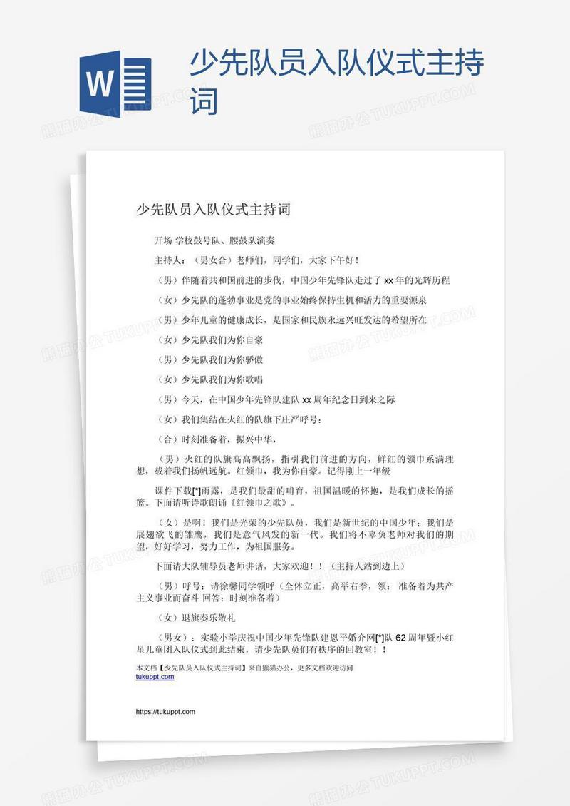 少先队员入队仪式主持词