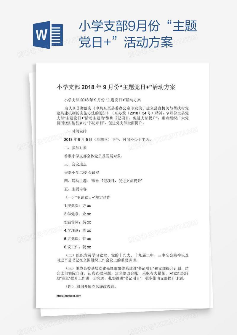 小学支部9月份“主题党日+”活动方案