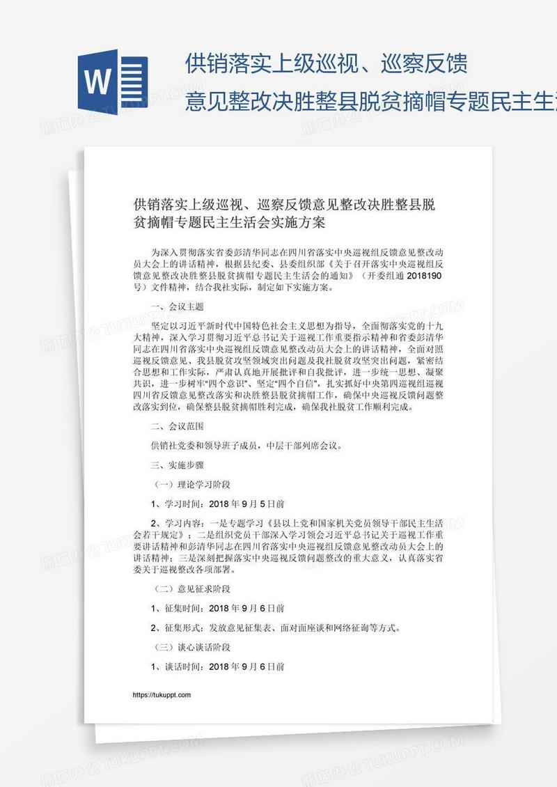 供销落实上级巡视、巡察反馈意见整改决胜整县脱贫摘帽专题民主生活会实施方案