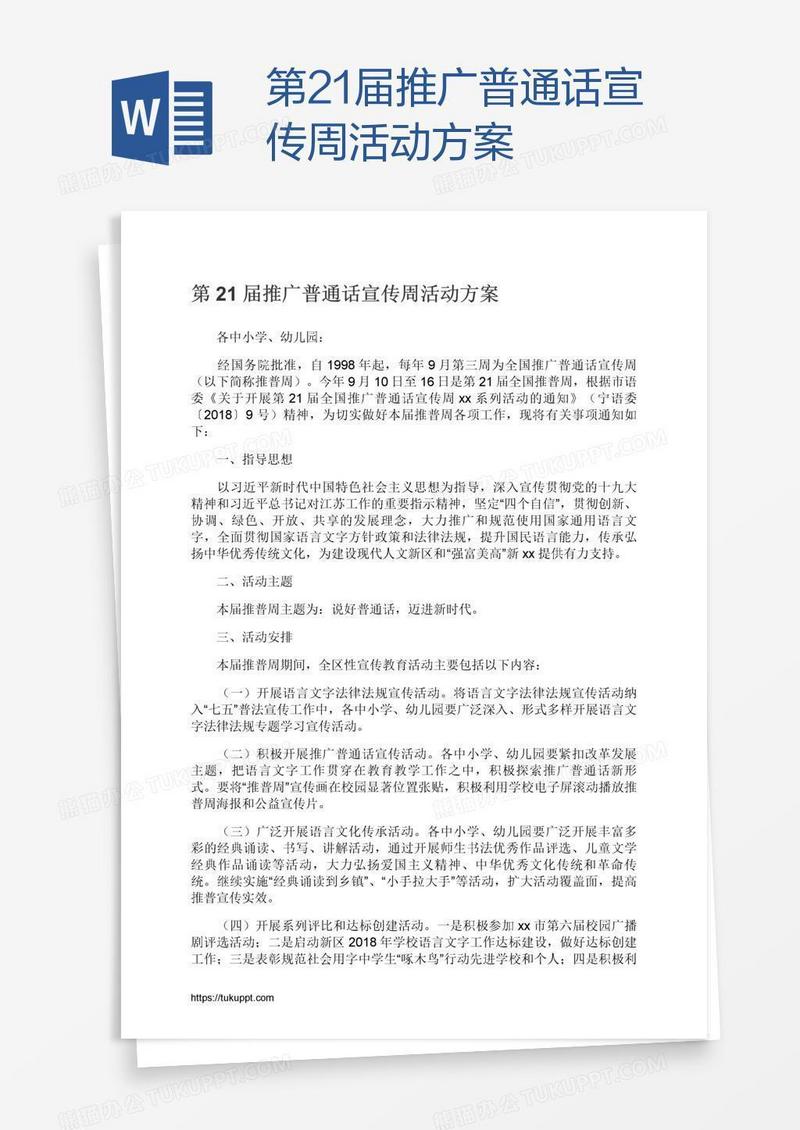 第21届推广普通话宣传周活动方案