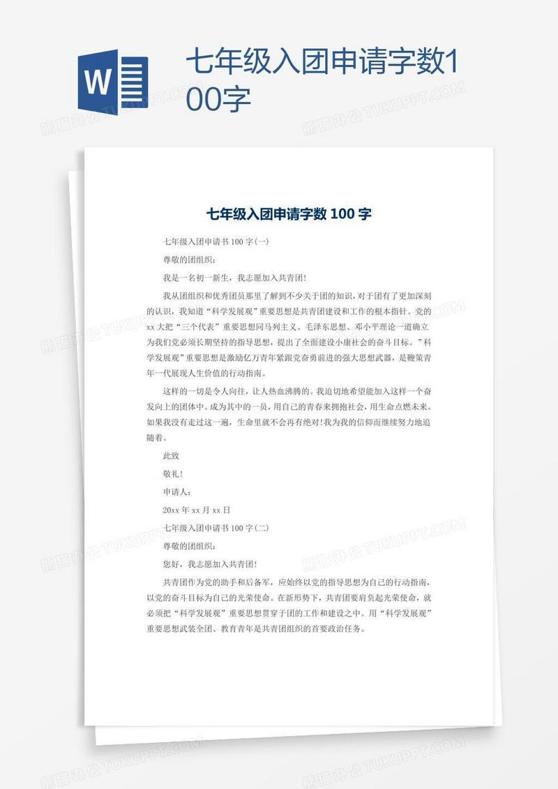 七年级入团申请字数100字