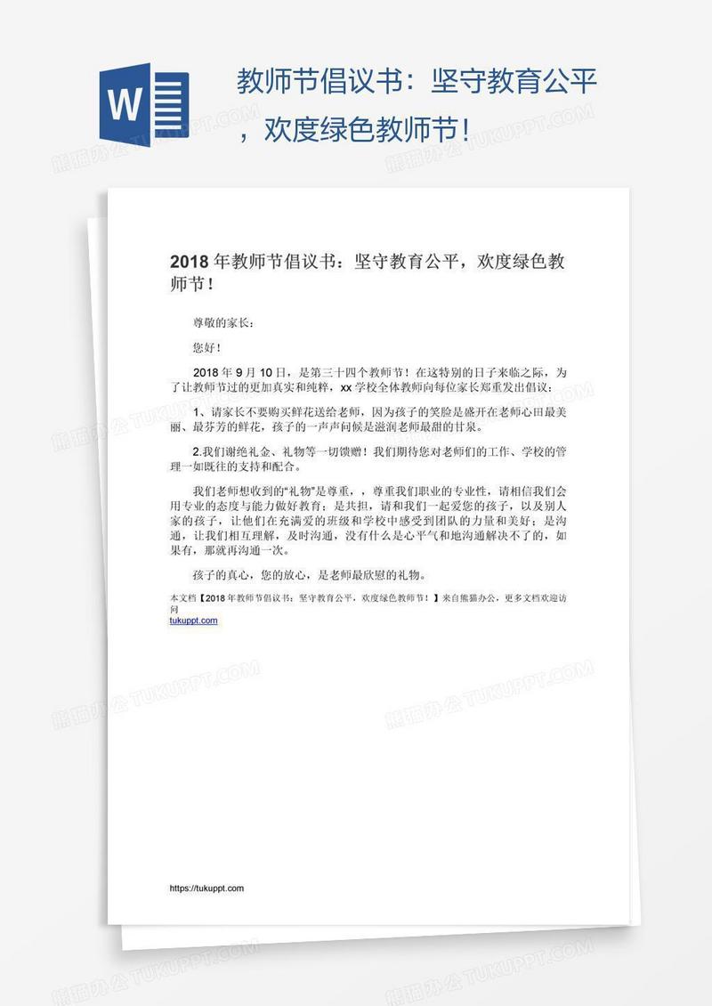 教师节倡议书：坚守教育公平，欢度绿色教师节！