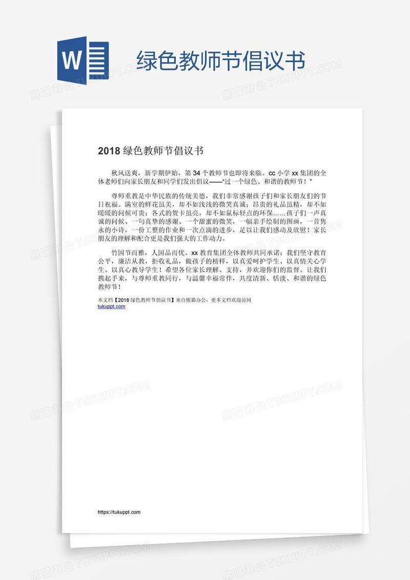 绿色教师节倡议书
