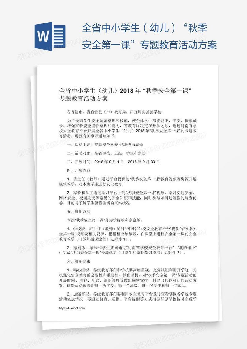 全省中小学生（幼儿）“秋季安全第一课”专题教育活动方案