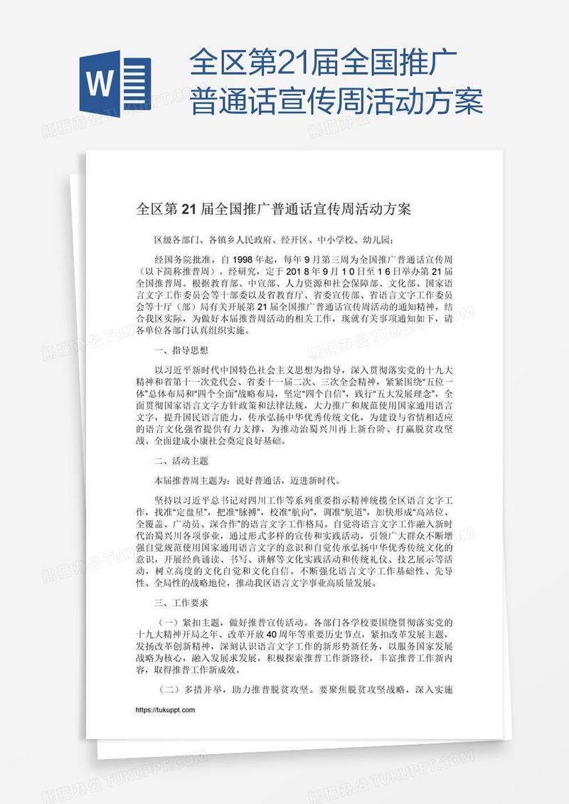全区第21届全国推广普通话宣传周活动方案