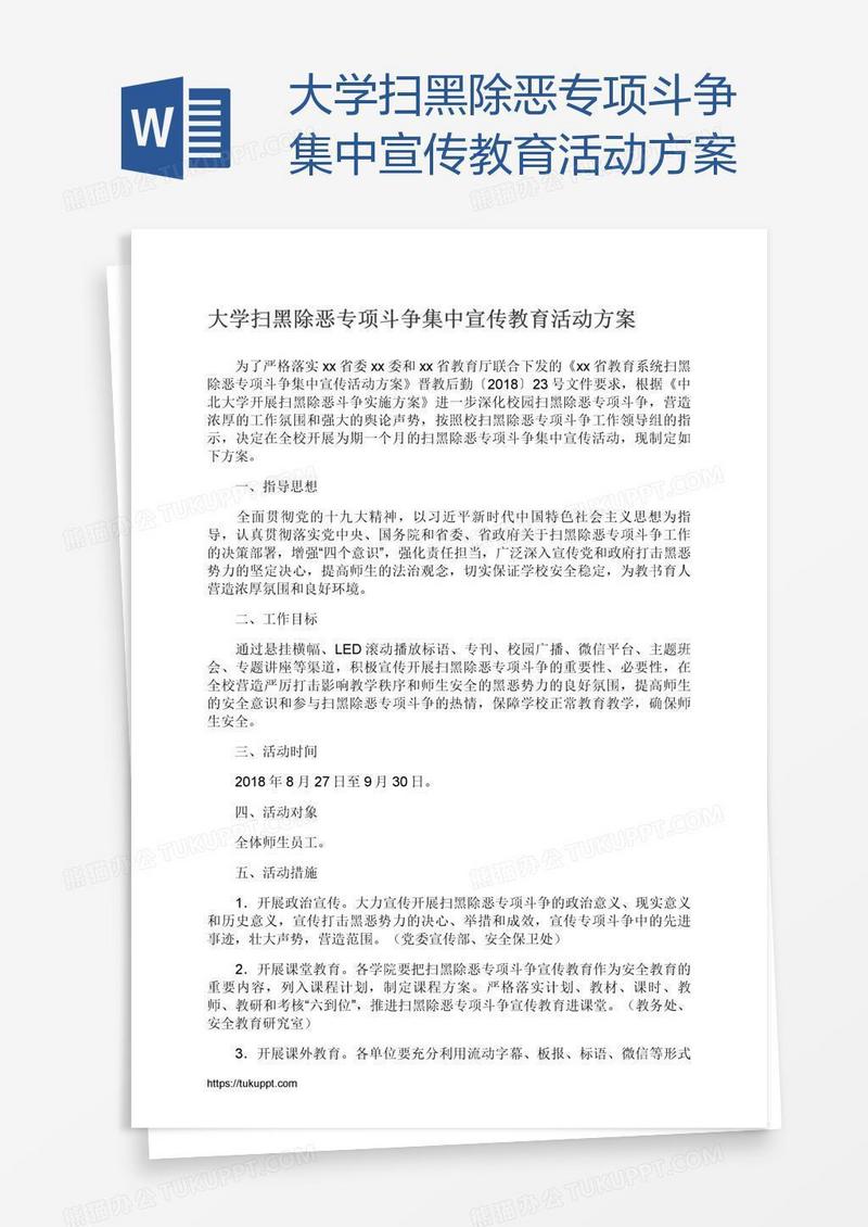 大学扫黑除恶专项斗争集中宣传教育活动方案