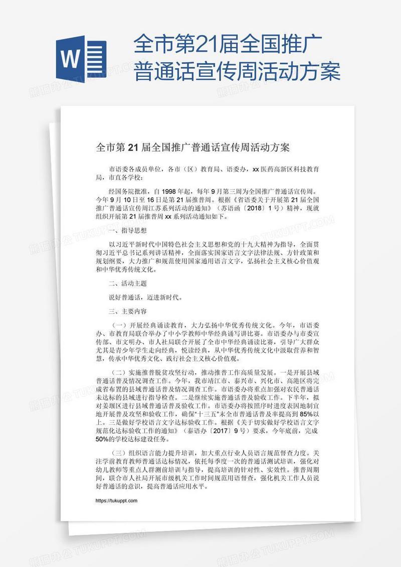 全市第21届全国推广普通话宣传周活动方案