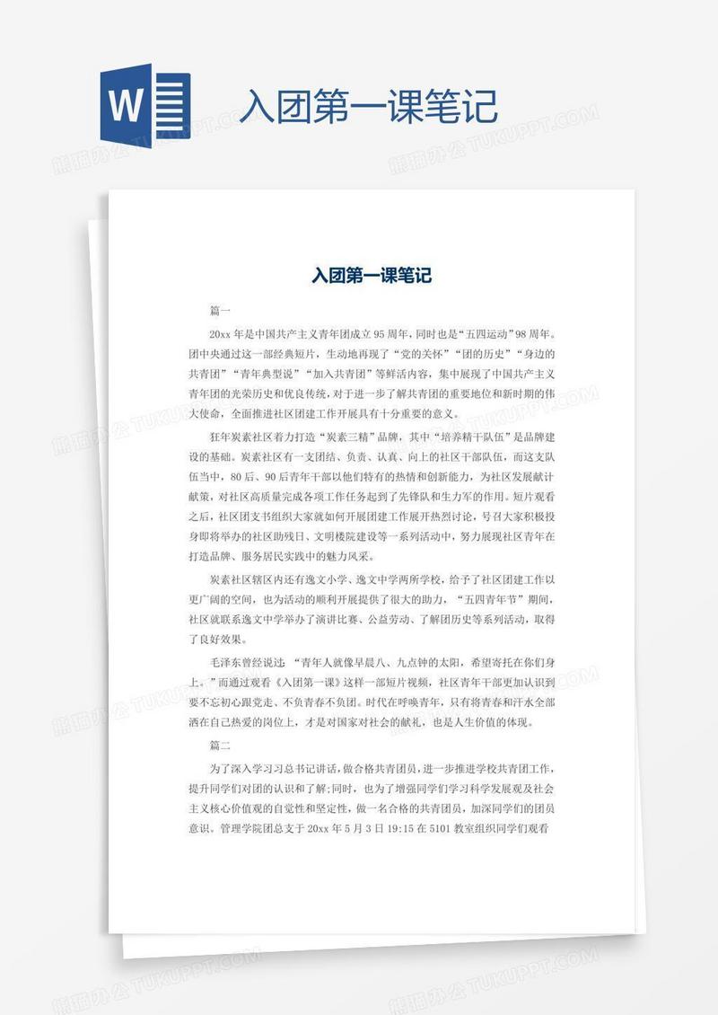 入团第一课笔记