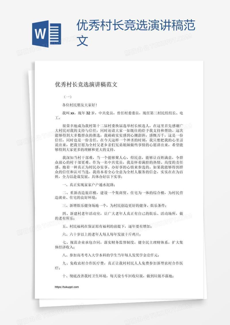 优秀村长竞选演讲稿范文