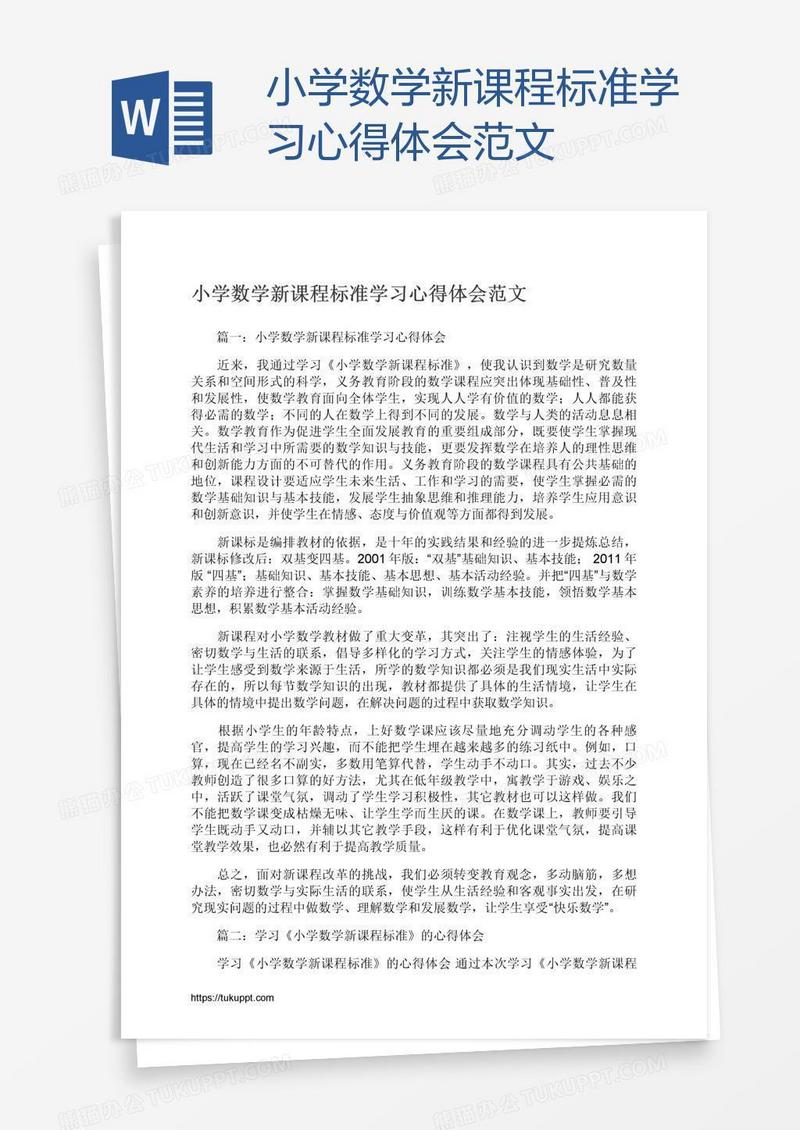 小学数学新课程标准学习心得体会范文