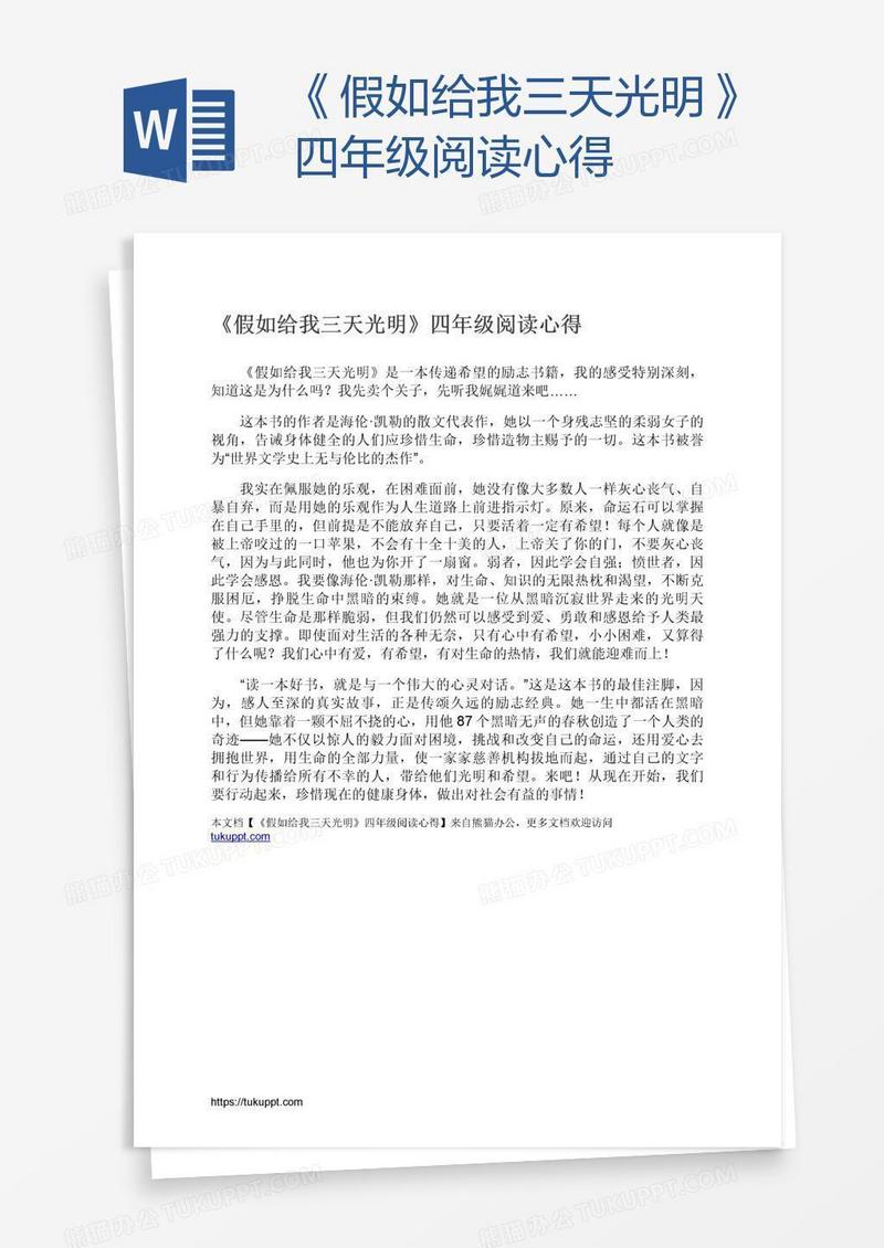 《假如给我三天光明》四年级阅读心得