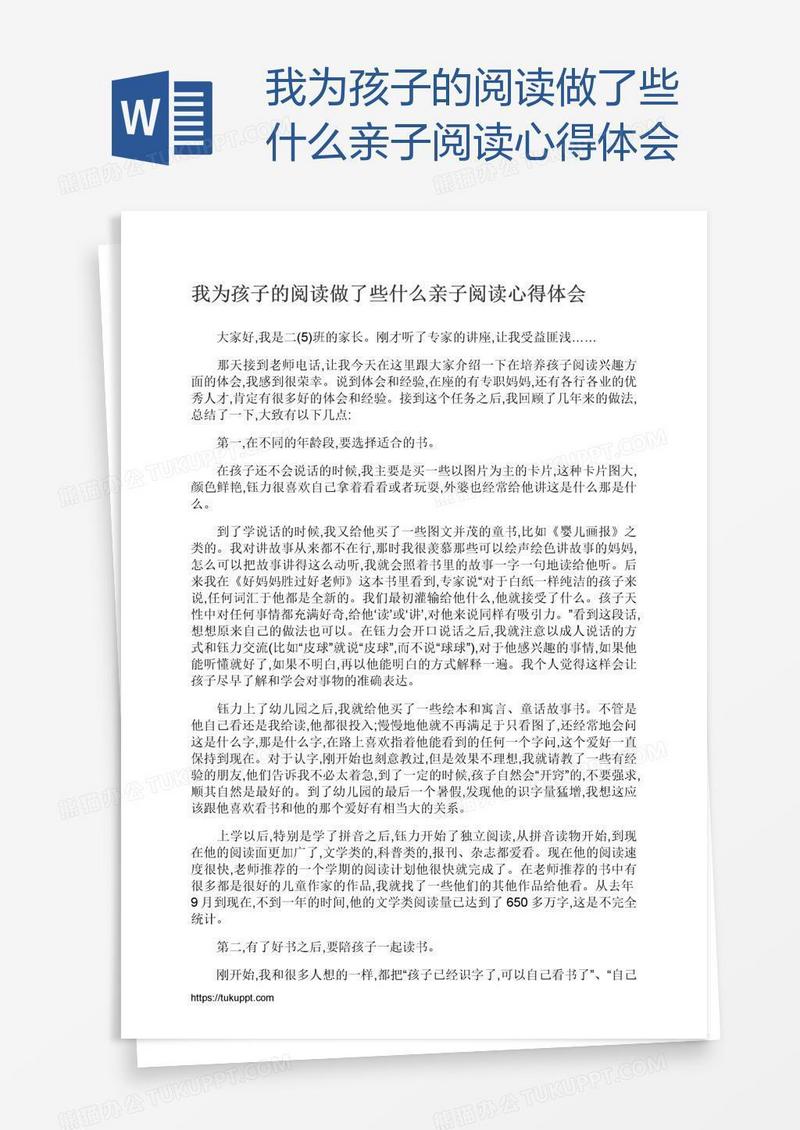 我为孩子的阅读做了些什么亲子阅读心得体会